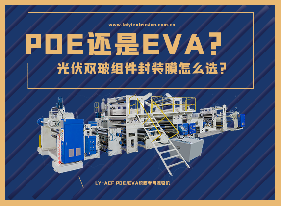 EVA還是POE，光伏雙玻組件封裝膠膜怎么選？